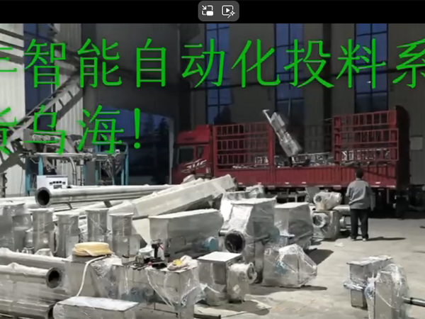 自動化投料系統(tǒng)發(fā)貨內(nèi)蒙！